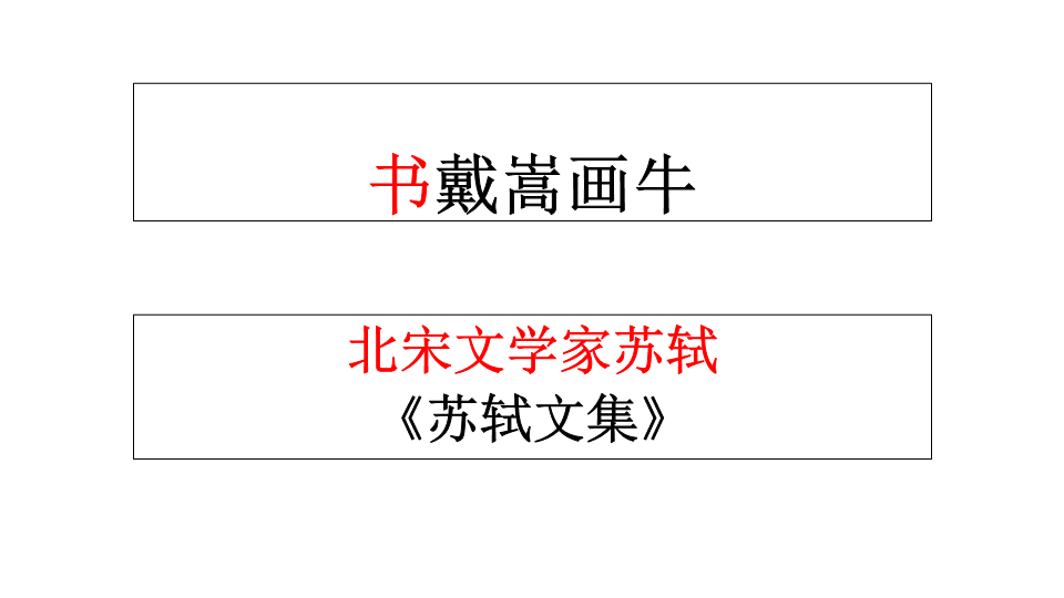 六年级语文（部编版）22.书戴嵩画牛教学课件