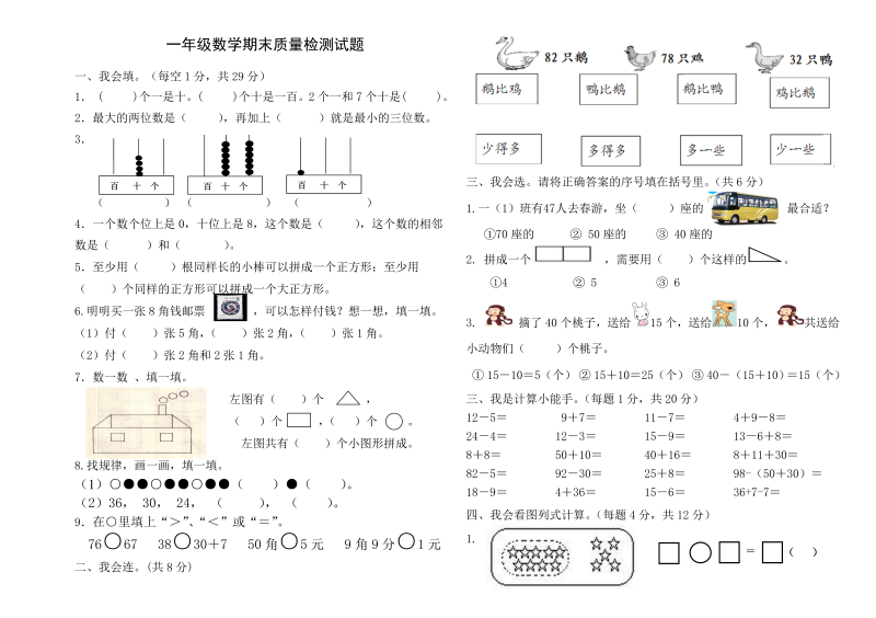 一年级数学期末质量检测试题（无答案）