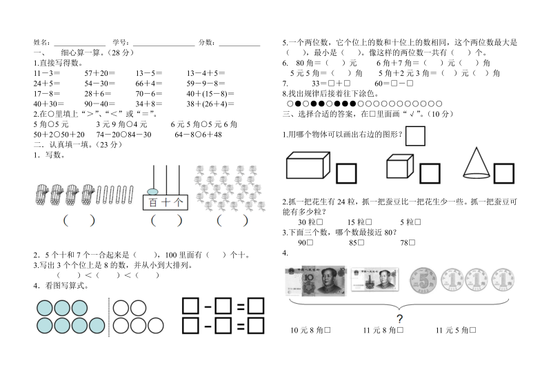 一年级数学期末试卷（无答案）