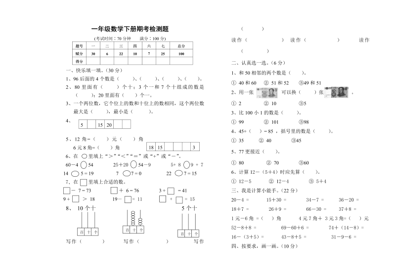 一年级数学下册期考检测题（无答案）