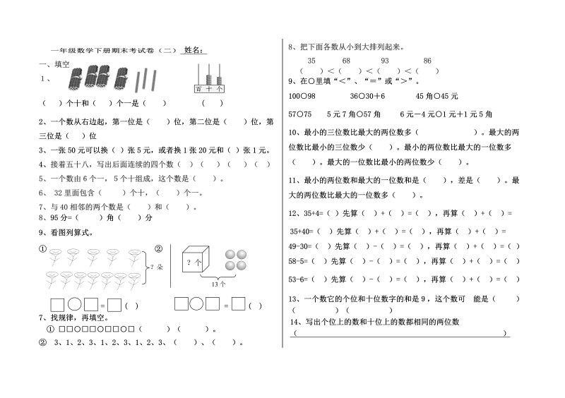 一年级数学下册期末考试卷（二）（无答案）