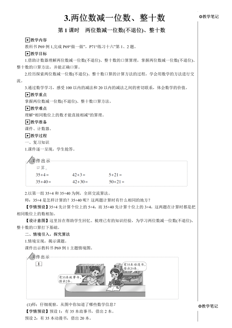 小学数学一年级下册第1课时 两位数减一位数（不退位）、整十数【教案】