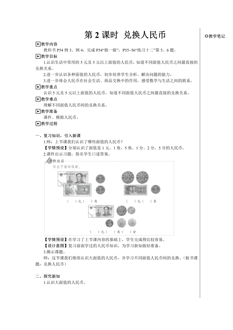 小学数学一年级下册第2课时 兑换人民币【教案】
