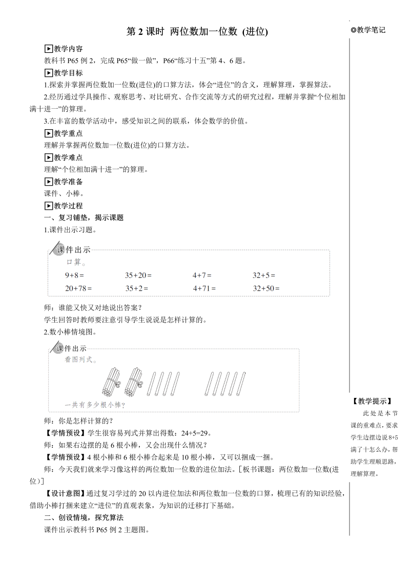 小学数学一年级下册第2课时 两位数加一位数（进位）【教案】