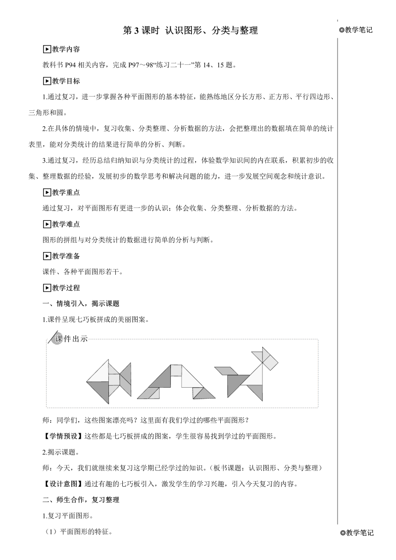 小学数学一年级下册第3课时 认识图形、分类与整理【教案】 (2)