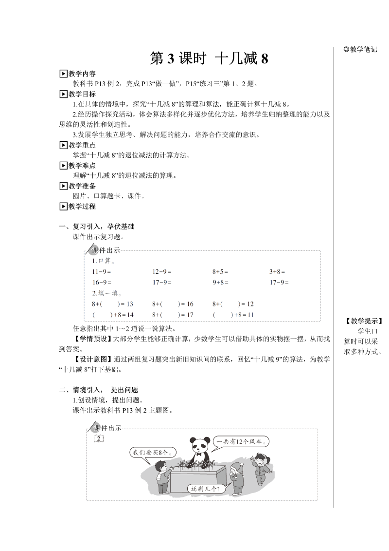 小学数学一年级下册第3课时 十几减8【教案】