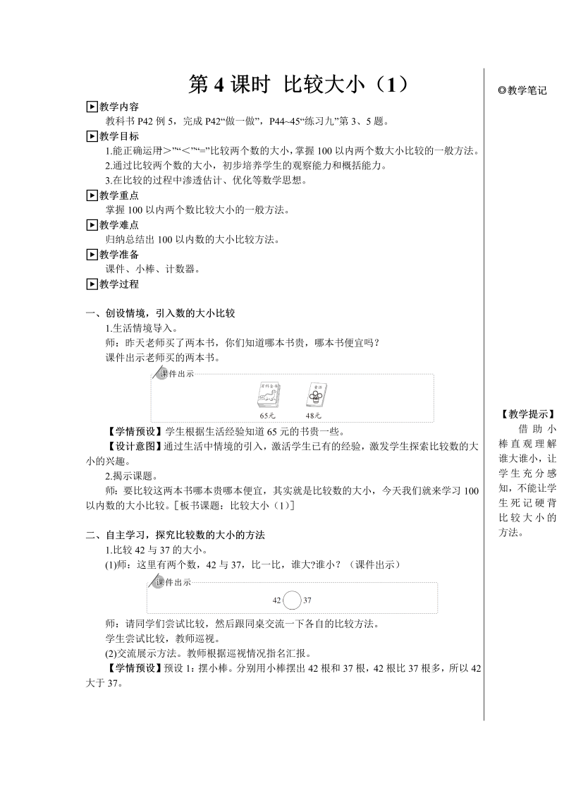 小学数学一年级下册第4课时 比较大小（1）【教案】