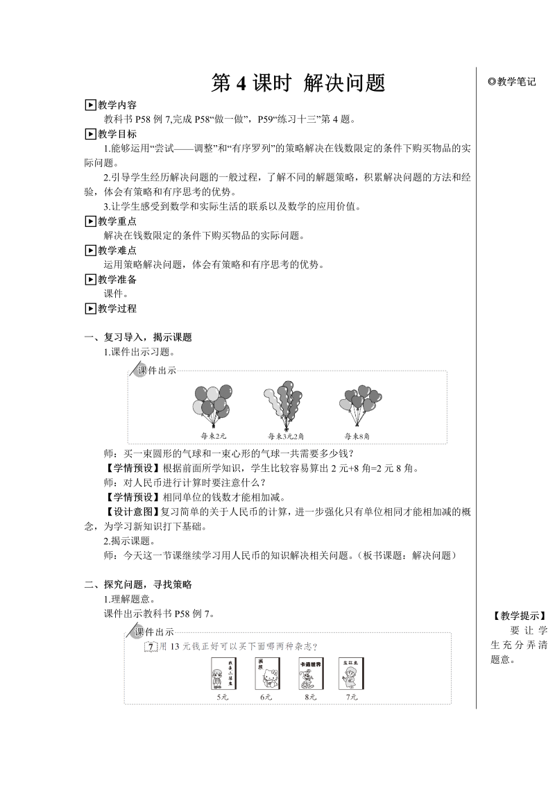 小学数学一年级下册第4课时 解决问题【教案】