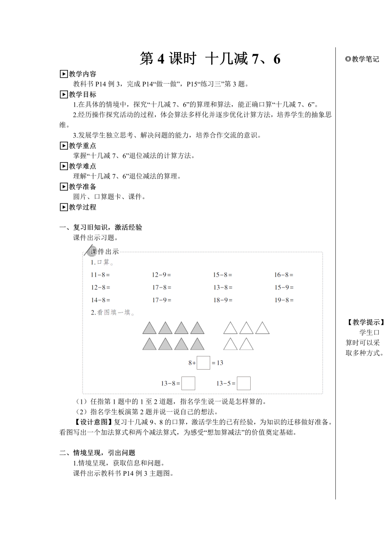 小学数学一年级下册第4课时 十几减7、6【教案】