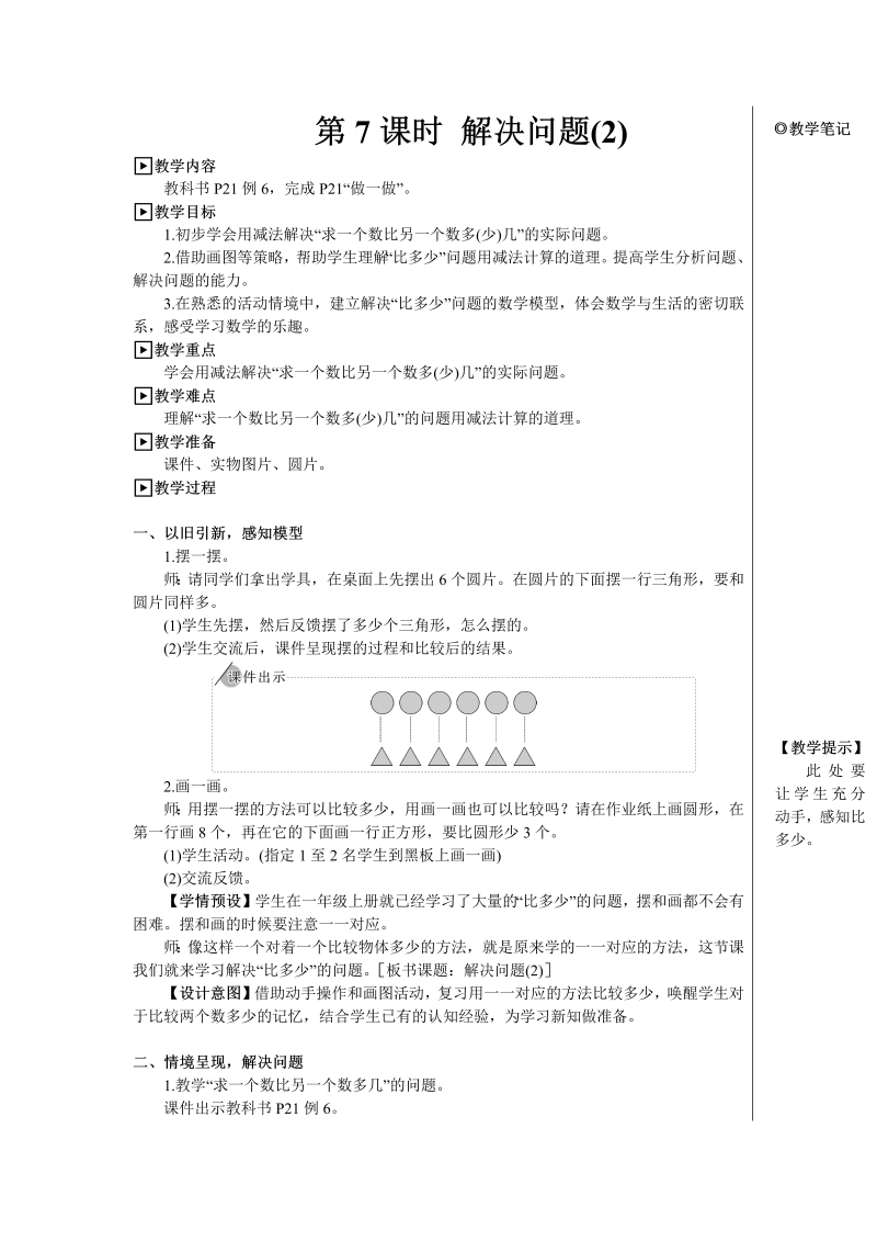 小学数学一年级下册第7课时 解决问题（2）【教案】