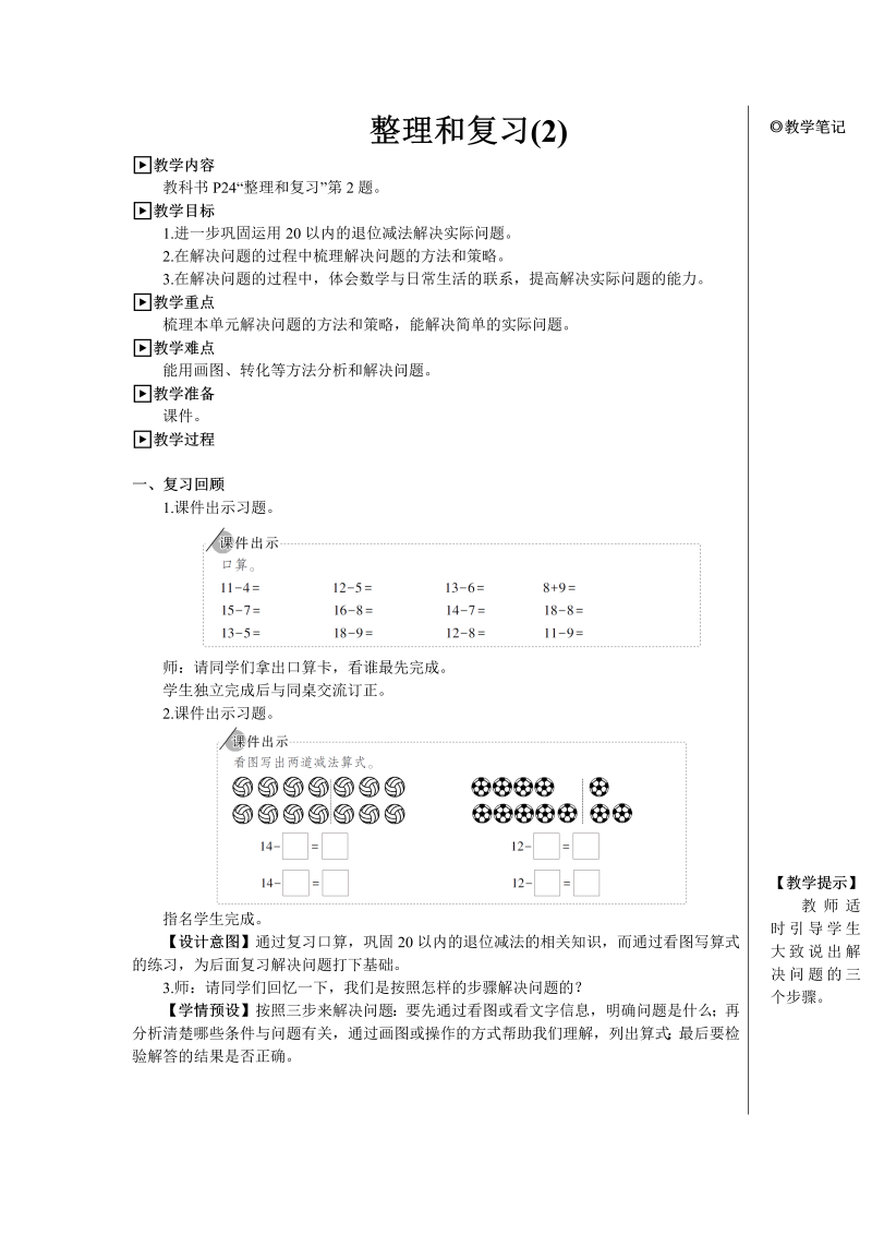 小学数学一年级下册整理和复习（2）【教案】