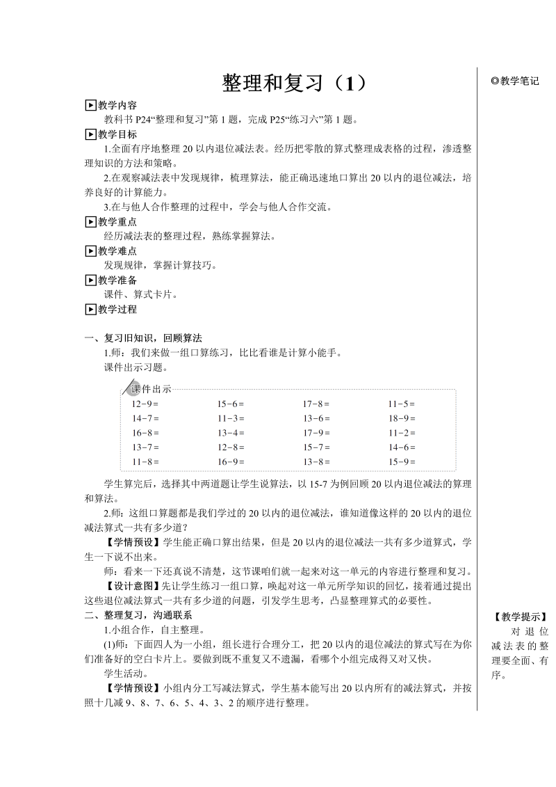 小学数学一年级下册整理和复习（1）【教案】