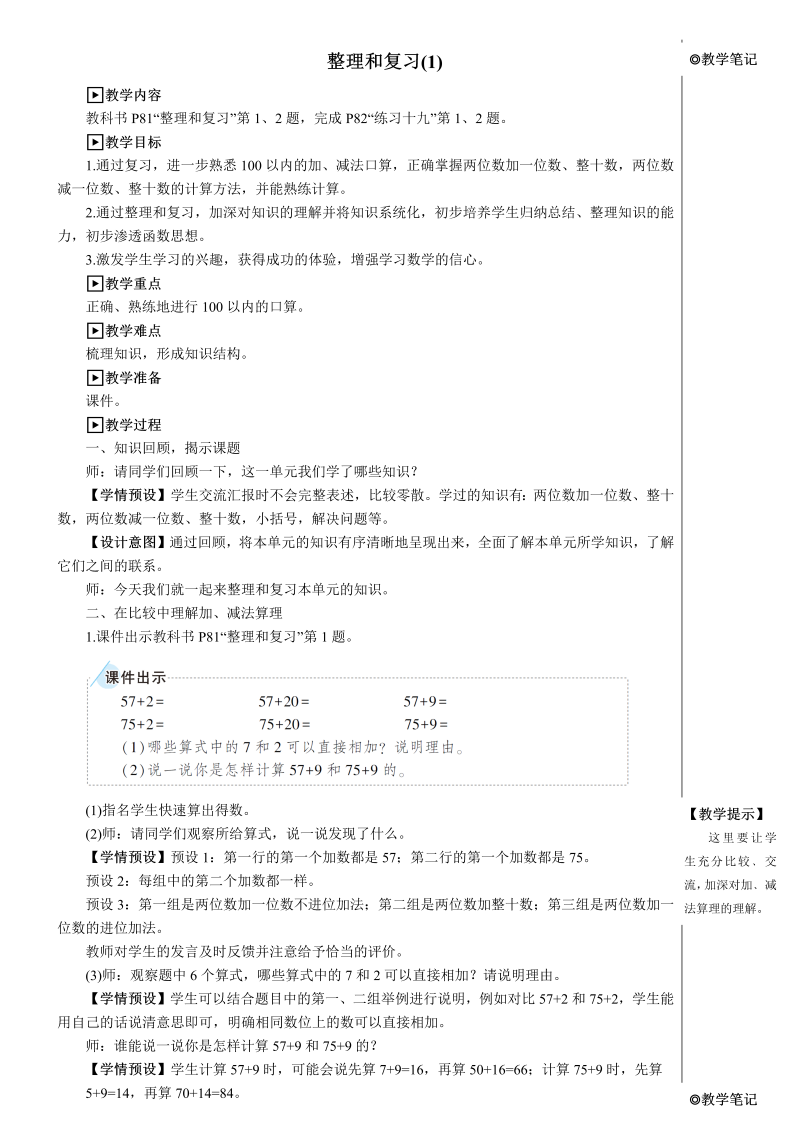 小学数学一年级下册整理与复习（1）【教案】