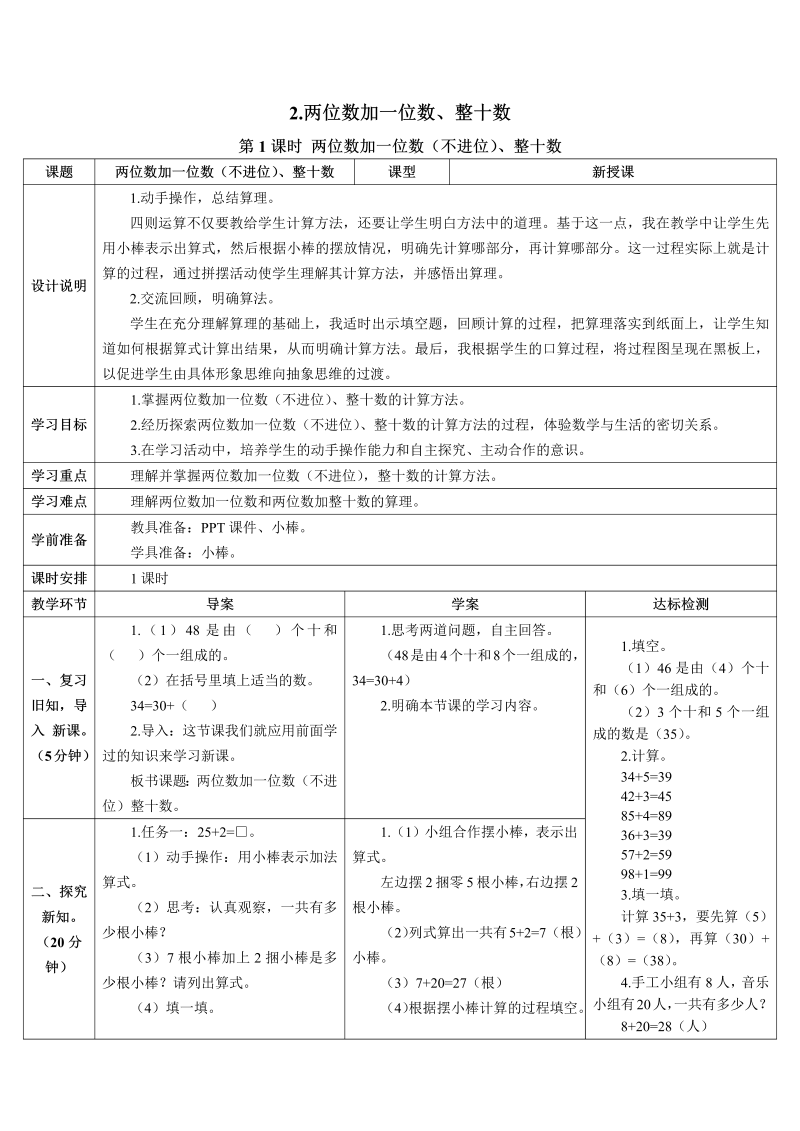 一年级数学下册导学案第1课时 两位数加一位数（不进位）、整十数