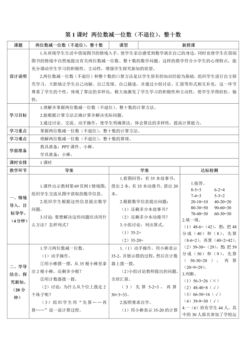 一年级数学下册导学案第1课时 两位数减一位数（不退位）、整十数