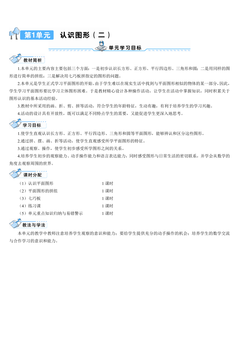 一年级数学下册导学案第1课时 认识平面图形