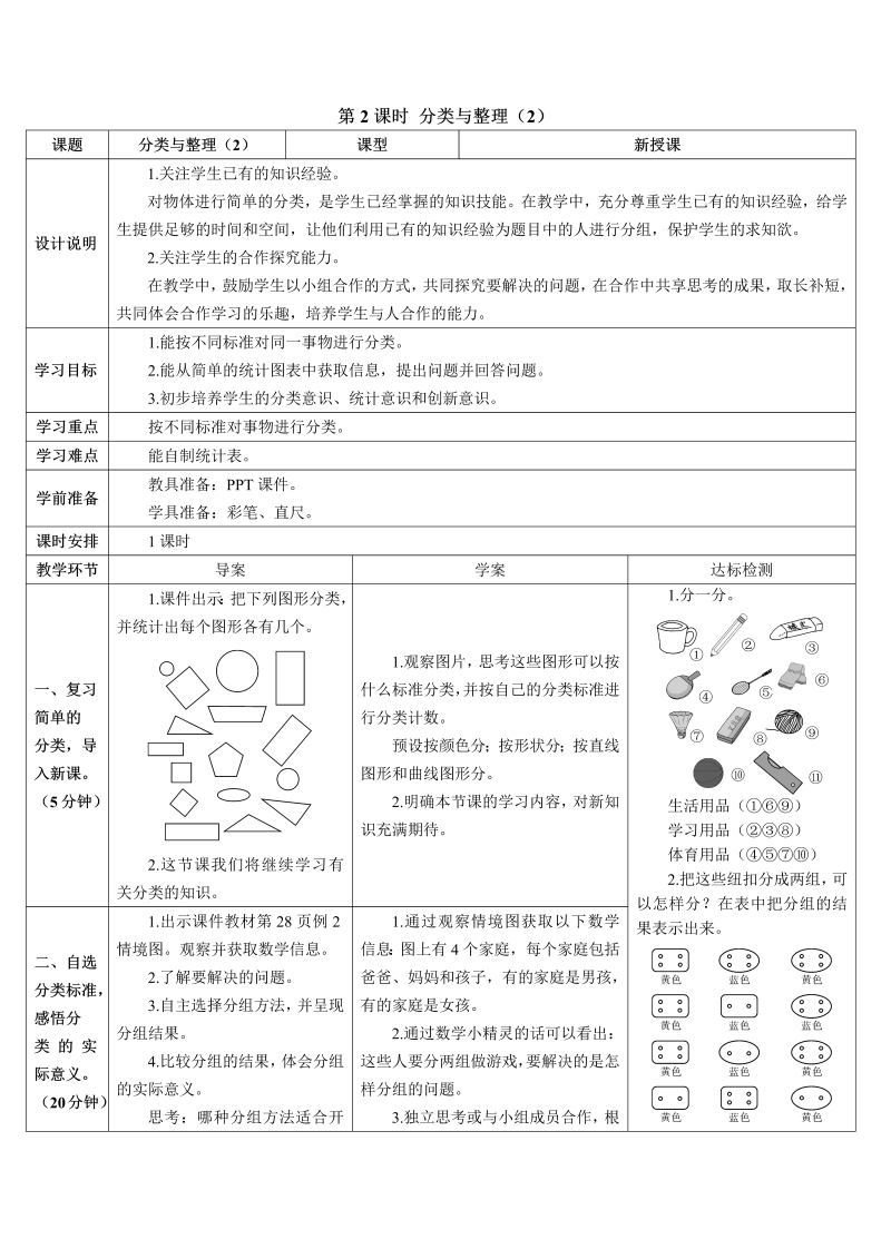 一年级数学下册导学案第2课时 分类与整理（2）