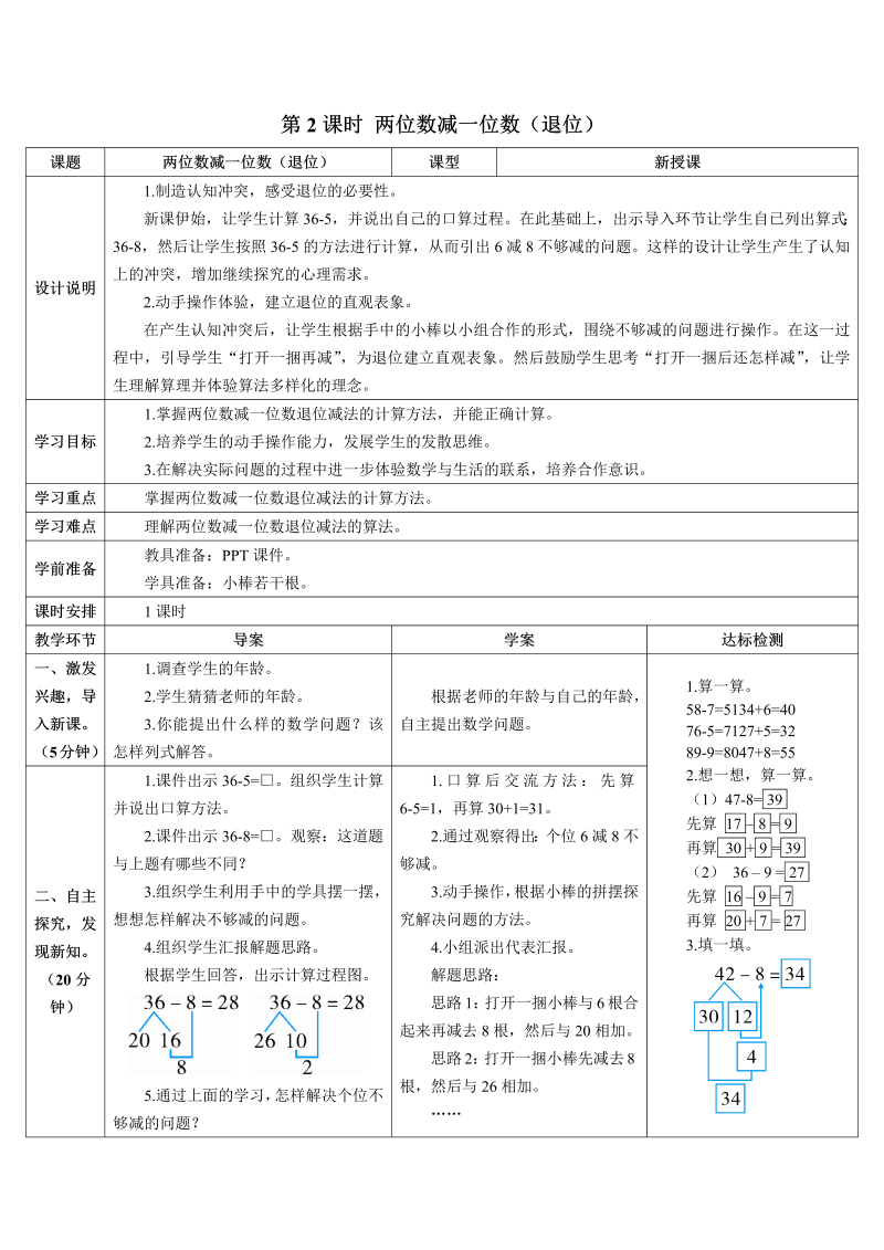 一年级数学下册导学案第2课时 两位数减一位数（退位）