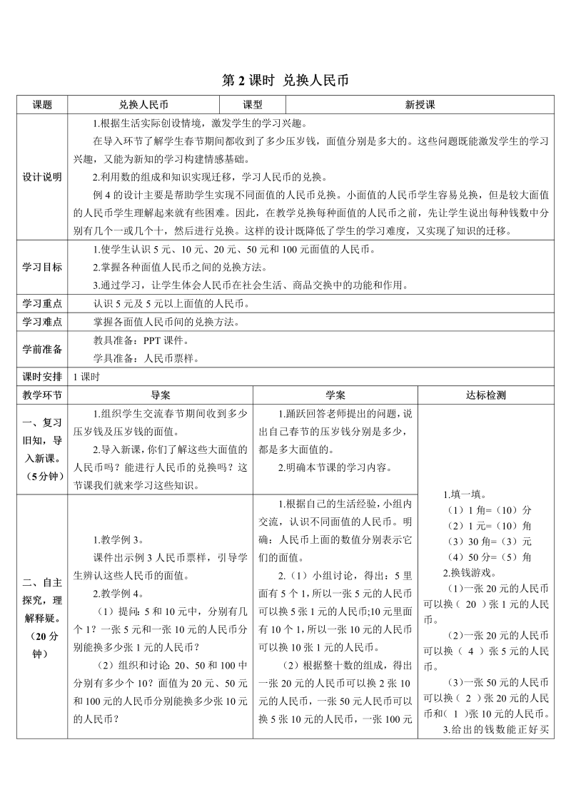 一年级数学下册导学案第2课时 兑换人民币