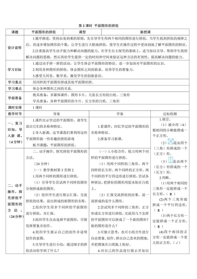 一年级数学下册导学案第2课时 平面图形的拼组