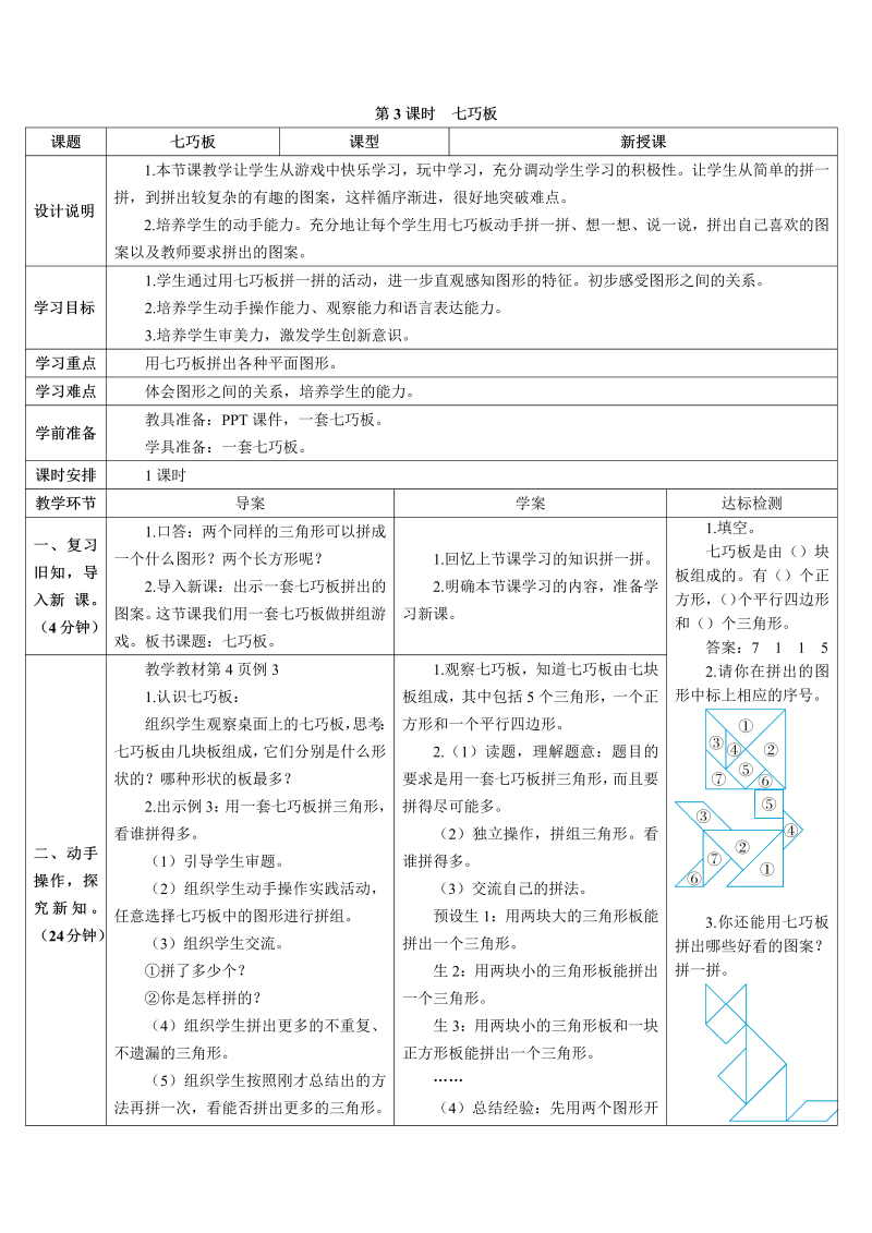 一年级数学下册导学案第3课时 七巧板