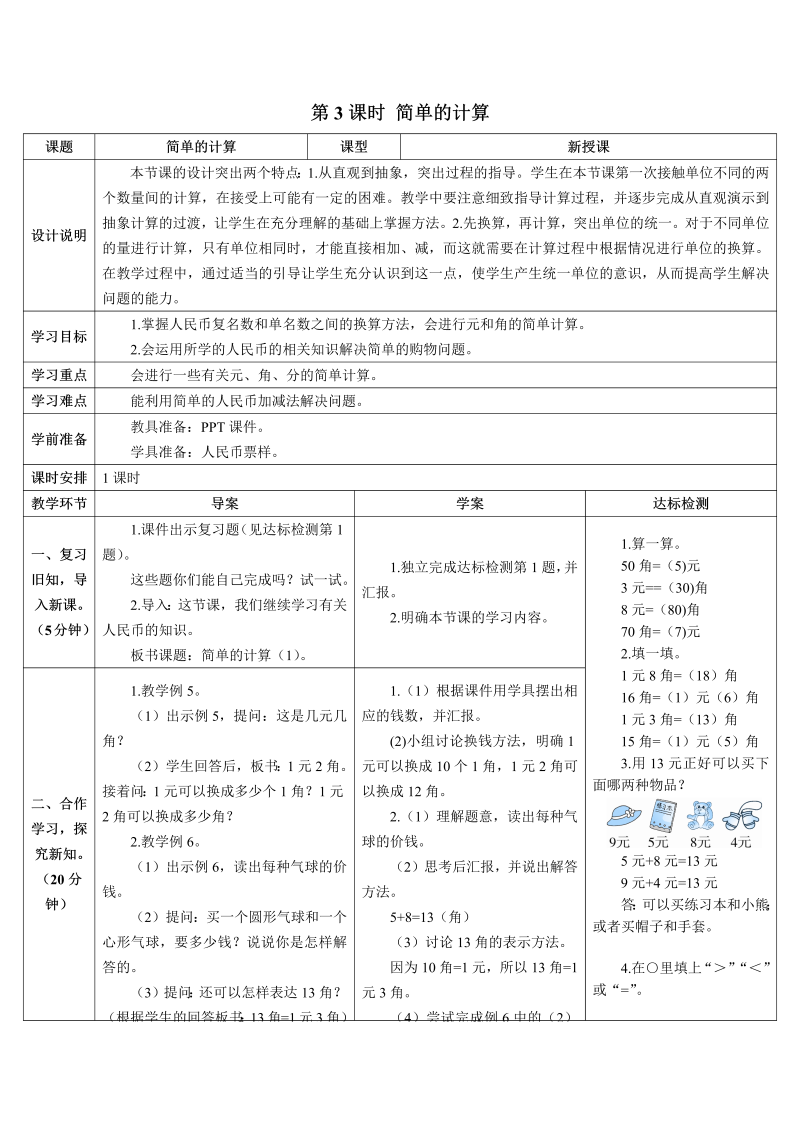 一年级数学下册导学案第3课时 简单的计算