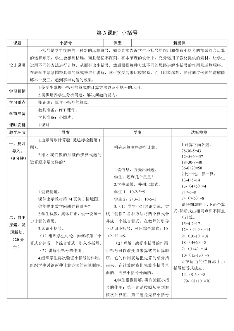 一年级数学下册导学案第3课时 小括号