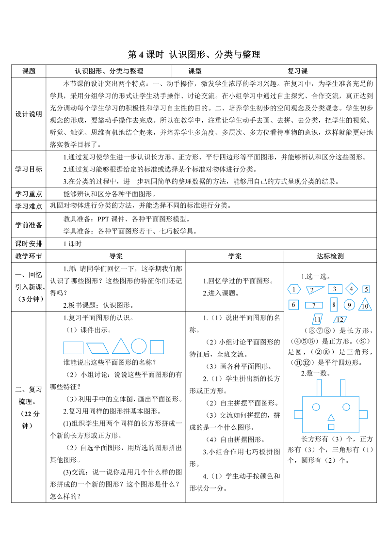 一年级数学下册导学案第4课时 认识图形、分类与整理