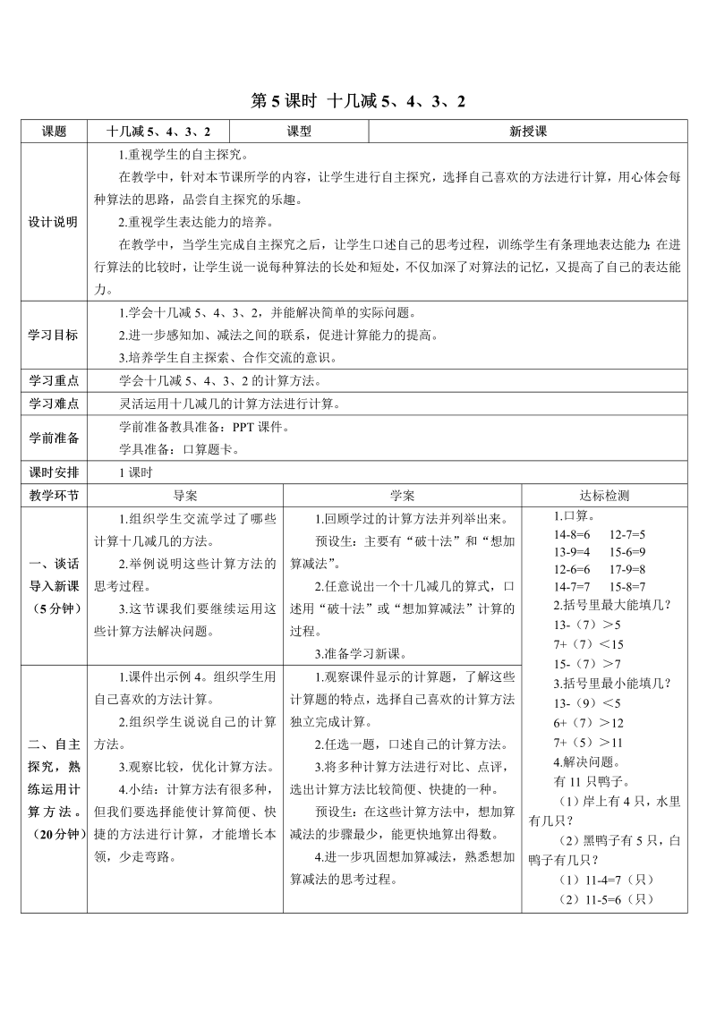 一年级数学下册导学案第5课时 十几减5、4、3、2