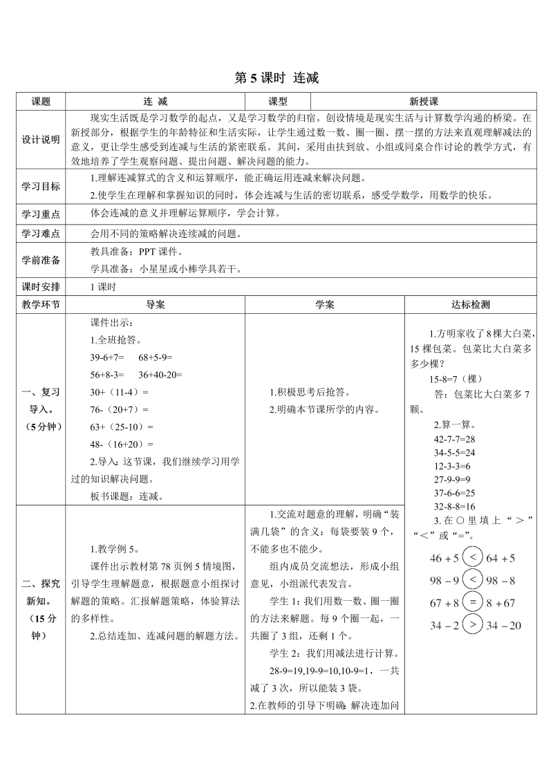 一年级数学下册导学案第5课时 连减