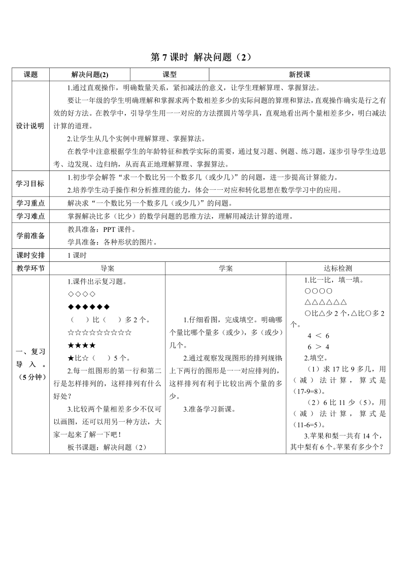 一年级数学下册导学案第7课时 解决问题（2）