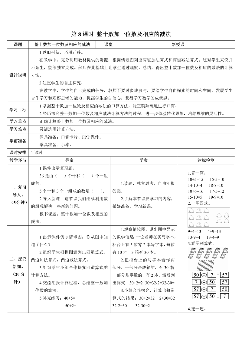 一年级数学下册导学案第8课时 整十数加一位数及相应的减法