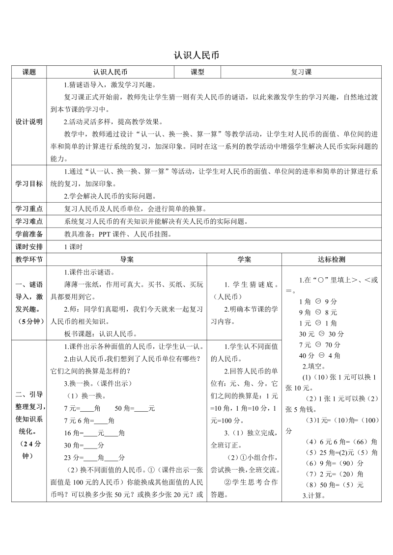 一年级数学下册导学案认识人民币