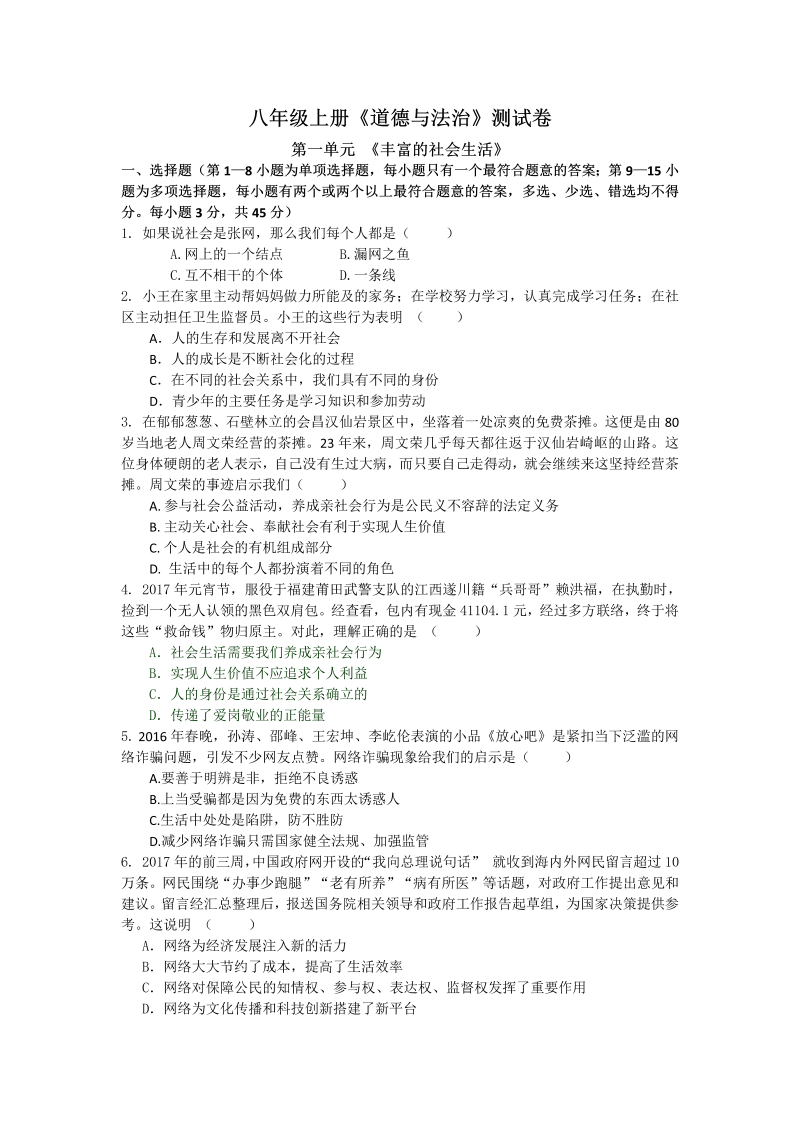 八年级上册新道德与法治《第一单元》练习试卷检测试卷