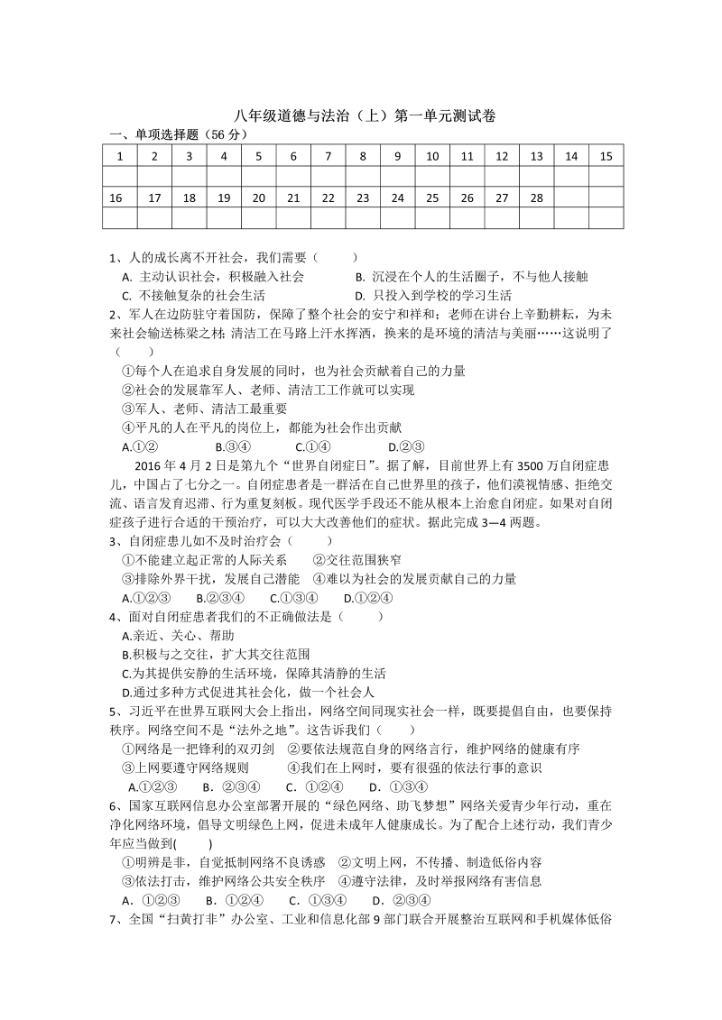 八年级上册新道德与法治《第一单元试卷》1