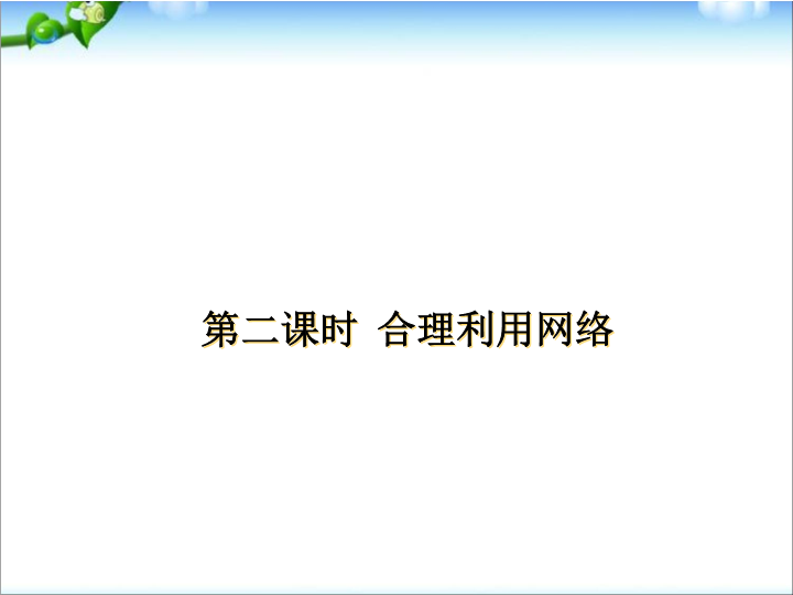 八年级上册新道德与法治《合理利用网络》课件