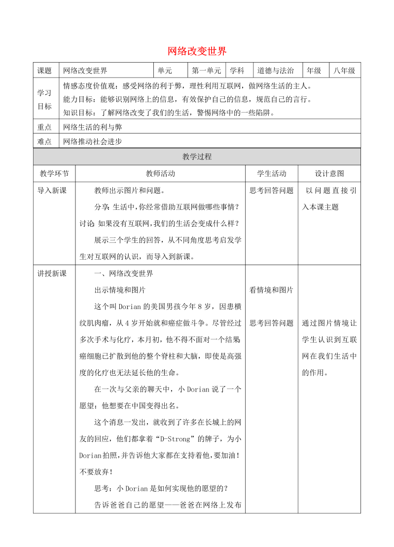 八年级上册道德与法治《网络改变世界》教案5