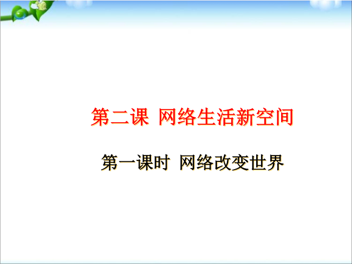 八年级上册道德与法治《网络改变世界》(6)