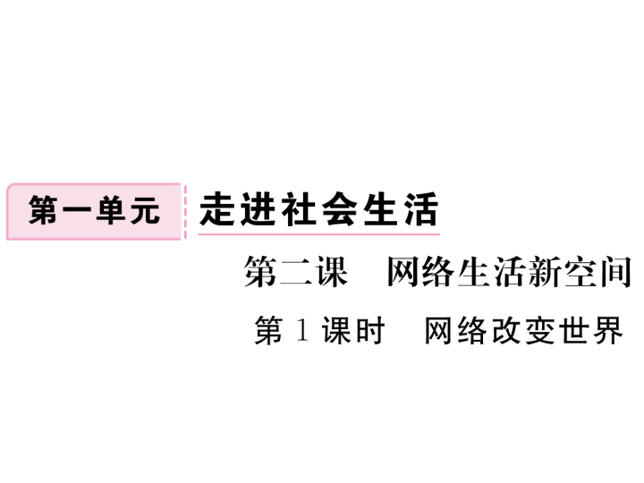 八年级上册道德与法治《网络改变世界》(2)