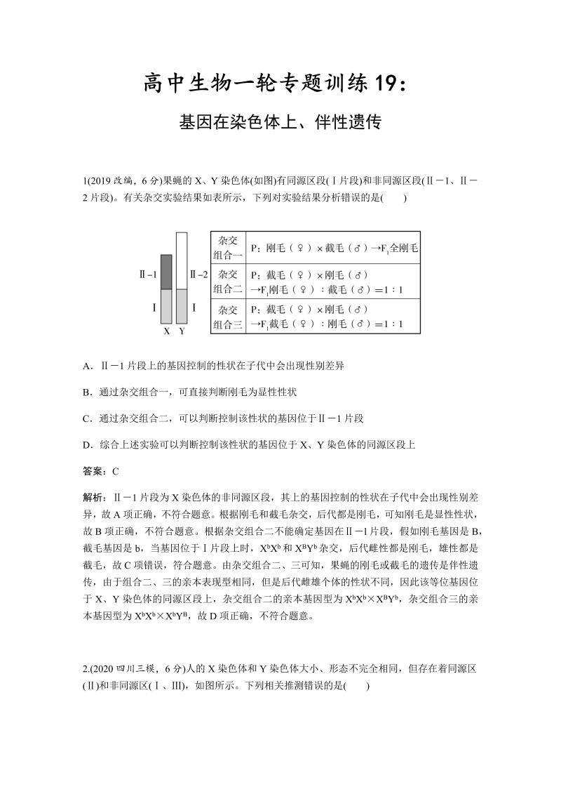 2021届高三一轮复习生物专题： 基因在染色体上练习