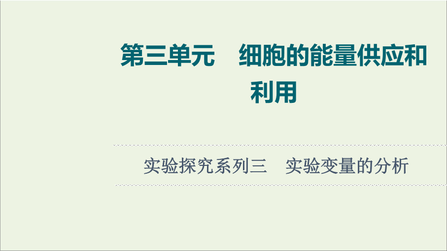 2022版新教材高考生物一轮复习第3单元细胞的能量供应和利用实验探究系列3实验变量的分析课件新人教版