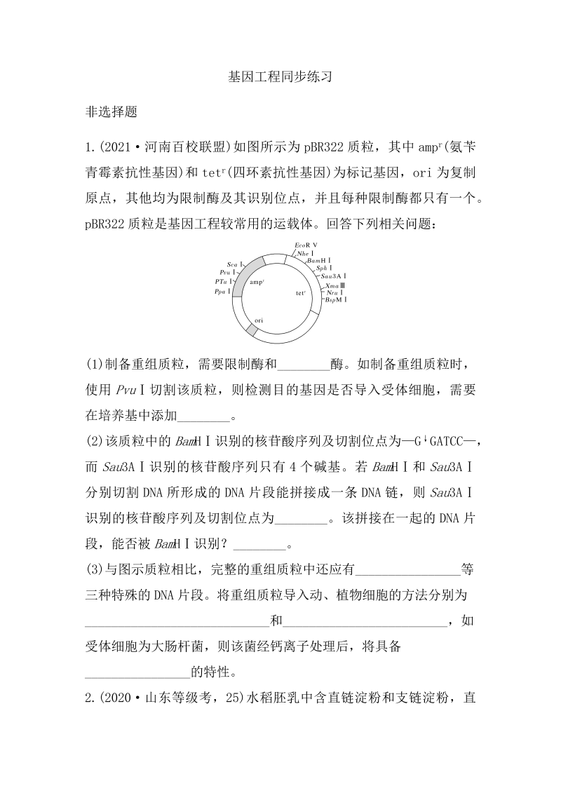 2022届高三生物一轮复习同步练习：基因工程含答案  word版含答案