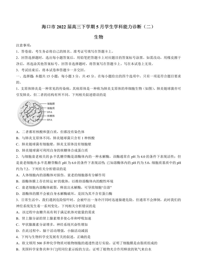 海南省海口市2022届高三下学期5月学生学科能力诊断（二）生物学试题（Word版含答案）