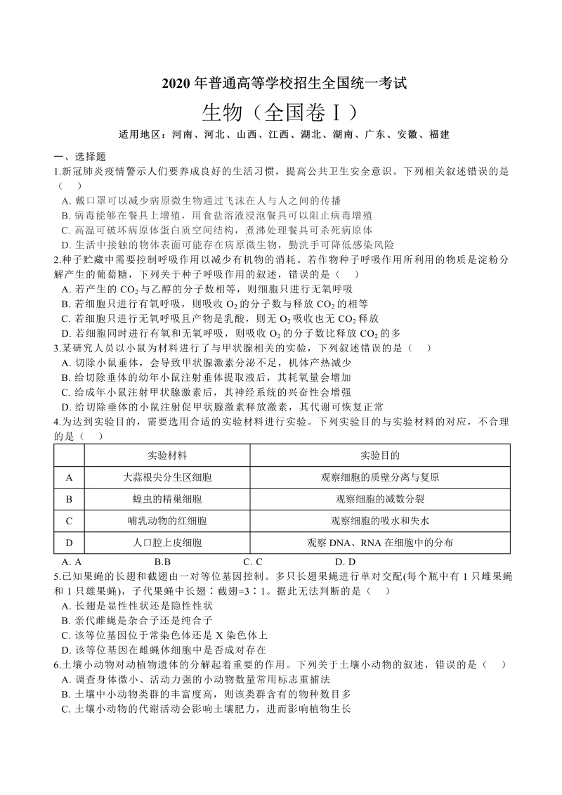 2020年普通高等学校招生全国统一考试理综生物全国卷1、2、3汇编合集含答案