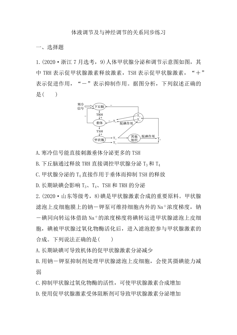 2022届高三生物一轮复习同步练习：体液调节及与神经调节的关系     Word版含答案