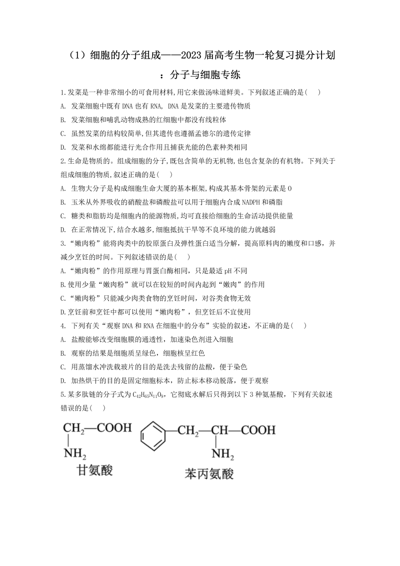 2023届高考生物一轮复习提分计划练习（1）细胞的分子组成 （有解析）