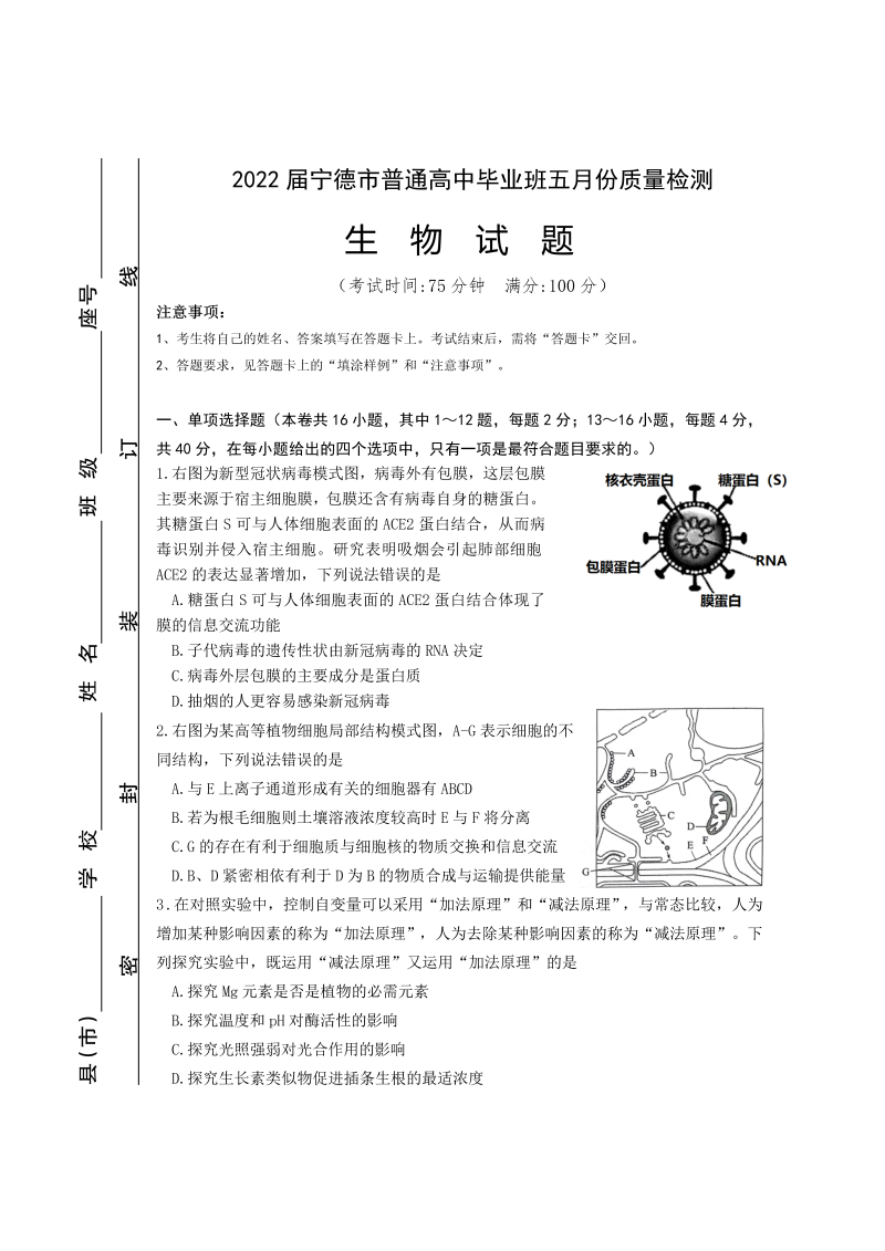 福建省宁德市2022年普通高中高三毕业班（5月）质量检测 生物