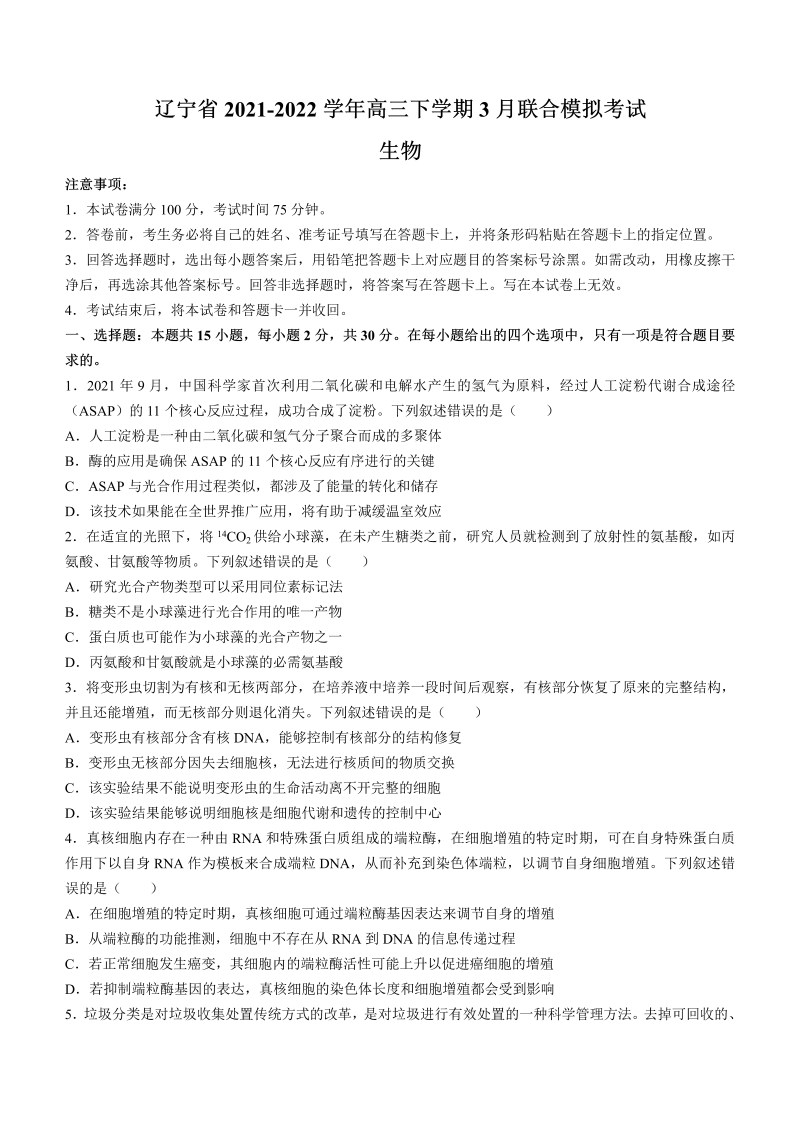 辽宁省2021-2022学年高三下学期3月联合模拟考试生物试题（Word版含答案）