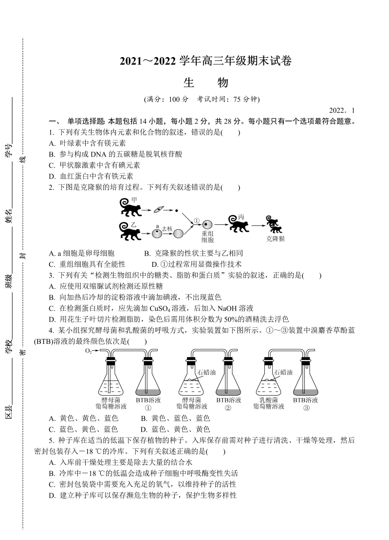 江苏省南京市、盐城市2022届高三上学期期末考试（一模）生物