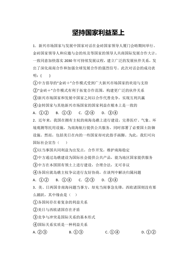 9.2坚持国家利益至上   小题攻关练—2022届高考政治复习人教版必修2（解析版）